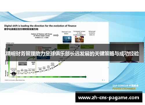 精明财务管理助力足球俱乐部长远发展的关键策略与成功经验