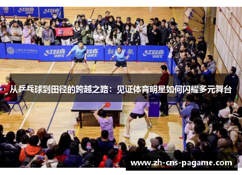 从乒乓球到田径的跨越之路：见证体育明星如何闪耀多元舞台