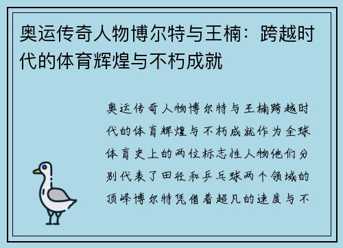 奥运传奇人物博尔特与王楠：跨越时代的体育辉煌与不朽成就