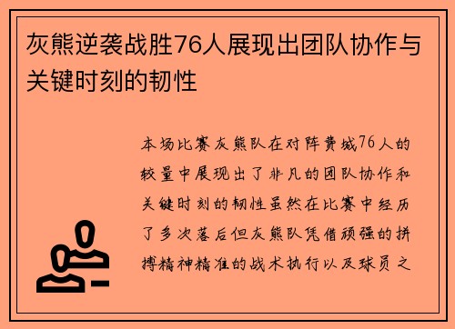 灰熊逆袭战胜76人展现出团队协作与关键时刻的韧性