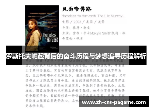 罗斯托夫崛起背后的奋斗历程与梦想追寻历程解析
