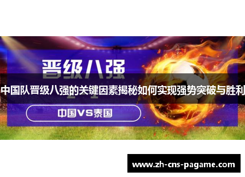 中国队晋级八强的关键因素揭秘如何实现强势突破与胜利