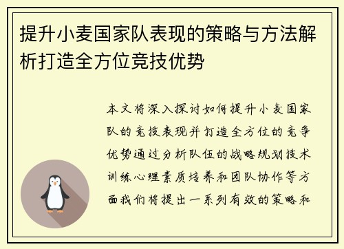 提升小麦国家队表现的策略与方法解析打造全方位竞技优势