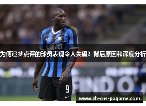 为何追梦点评的球员表现令人失望？背后原因和深度分析