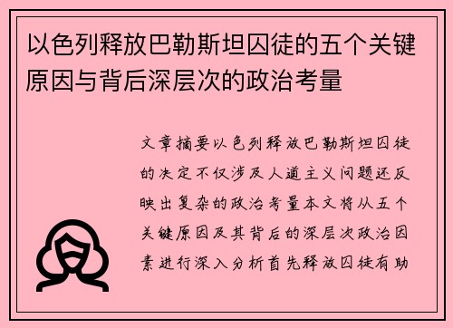 以色列释放巴勒斯坦囚徒的五个关键原因与背后深层次的政治考量