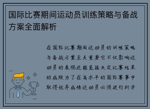 国际比赛期间运动员训练策略与备战方案全面解析