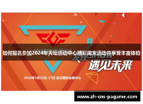 如何报名参加2024年天坛活动中心精彩周末活动并享受丰富体验