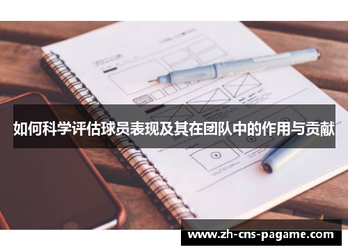 如何科学评估球员表现及其在团队中的作用与贡献