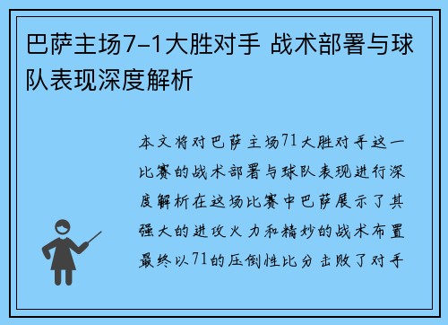 巴萨主场7-1大胜对手 战术部署与球队表现深度解析