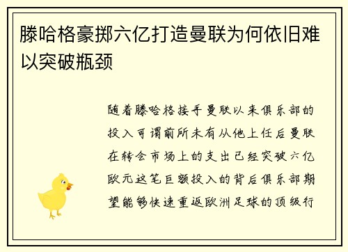 滕哈格豪掷六亿打造曼联为何依旧难以突破瓶颈