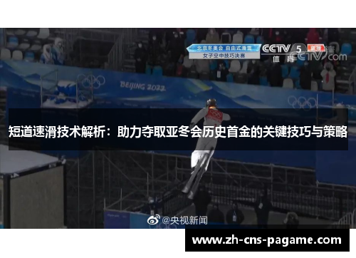 短道速滑技术解析：助力夺取亚冬会历史首金的关键技巧与策略