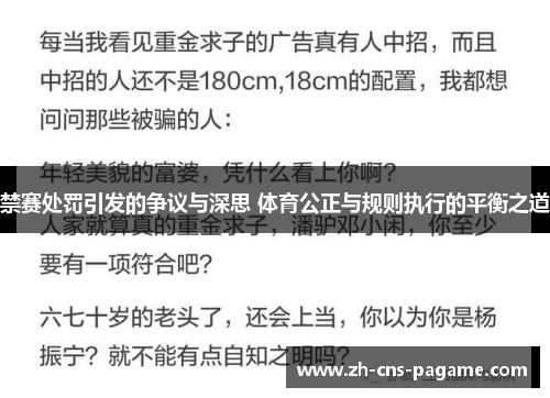 禁赛处罚引发的争议与深思 体育公正与规则执行的平衡之道