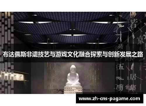 布达佩斯非遗技艺与游戏文化融合探索与创新发展之路