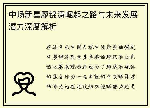 中场新星廖锦涛崛起之路与未来发展潜力深度解析