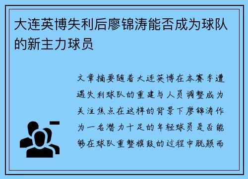 大连英博失利后廖锦涛能否成为球队的新主力球员