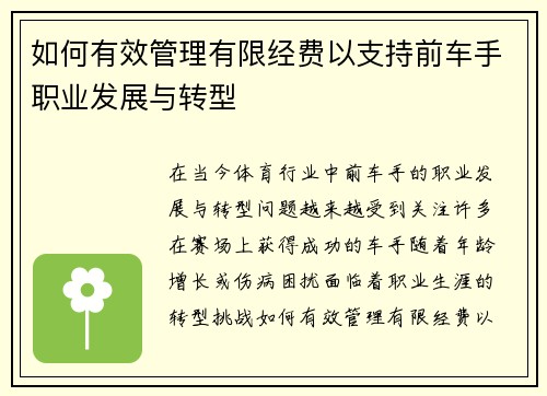 如何有效管理有限经费以支持前车手职业发展与转型