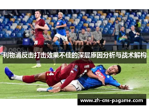 利物浦反击打击效果不佳的深层原因分析与战术解构