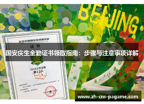 国安庆生全勤证书领取指南：步骤与注意事项详解