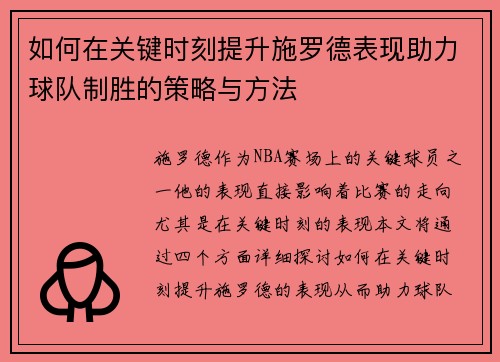 如何在关键时刻提升施罗德表现助力球队制胜的策略与方法