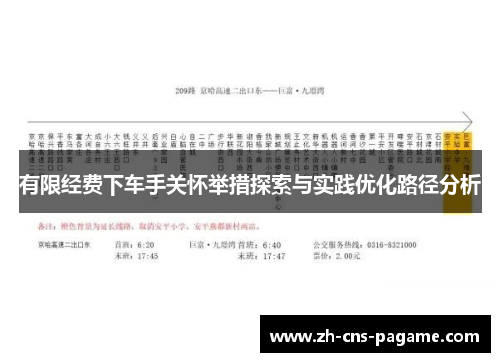有限经费下车手关怀举措探索与实践优化路径分析