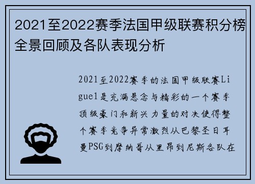 2021至2022赛季法国甲级联赛积分榜全景回顾及各队表现分析