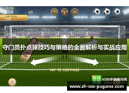 守门员扑点球技巧与策略的全面解析与实战应用