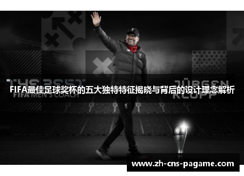 FIFA最佳足球奖杯的五大独特特征揭晓与背后的设计理念解析
