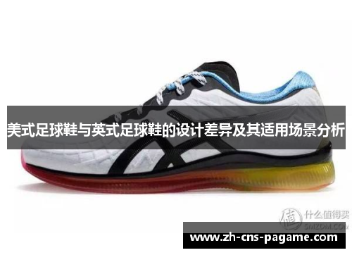 美式足球鞋与英式足球鞋的设计差异及其适用场景分析