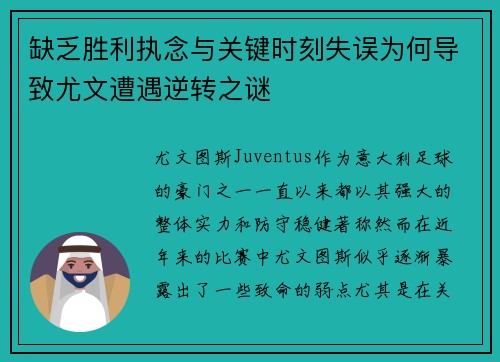 缺乏胜利执念与关键时刻失误为何导致尤文遭遇逆转之谜