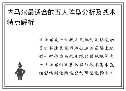 内马尔最适合的五大阵型分析及战术特点解析