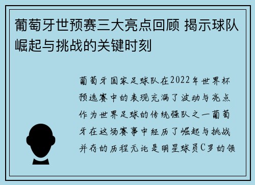 葡萄牙世预赛三大亮点回顾 揭示球队崛起与挑战的关键时刻