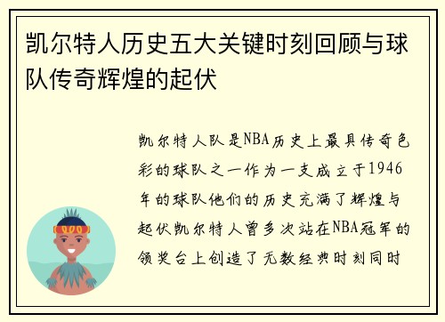 凯尔特人历史五大关键时刻回顾与球队传奇辉煌的起伏