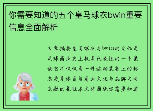 你需要知道的五个皇马球衣bwin重要信息全面解析