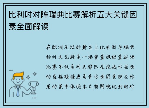 比利时对阵瑞典比赛解析五大关键因素全面解读