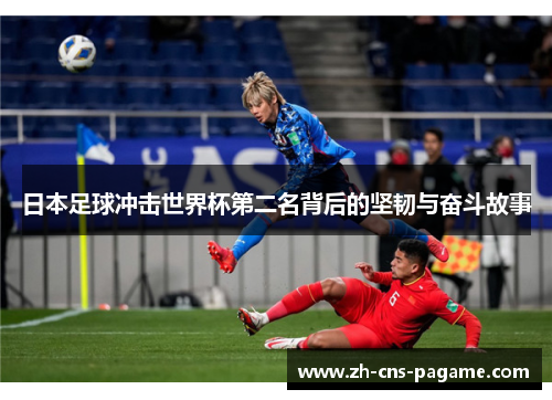日本足球冲击世界杯第二名背后的坚韧与奋斗故事