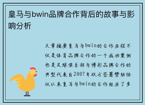 皇马与bwin品牌合作背后的故事与影响分析