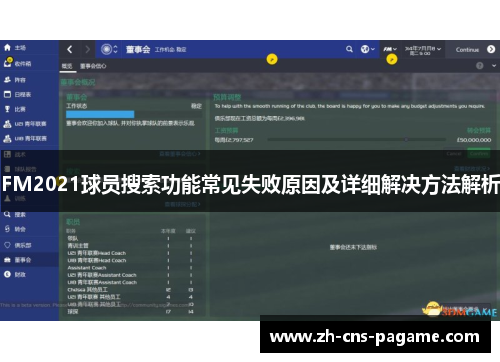 FM2021球员搜索功能常见失败原因及详细解决方法解析