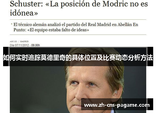 如何实时追踪莫德里奇的具体位置及比赛动态分析方法