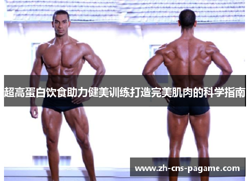 超高蛋白饮食助力健美训练打造完美肌肉的科学指南