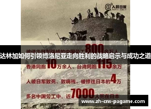 达林加如何引领博洛尼亚走向胜利的战略启示与成功之道