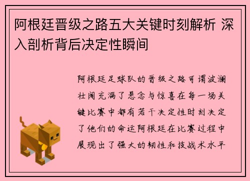 阿根廷晋级之路五大关键时刻解析 深入剖析背后决定性瞬间