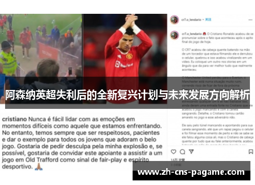 阿森纳英超失利后的全新复兴计划与未来发展方向解析