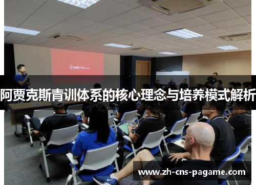 阿贾克斯青训体系的核心理念与培养模式解析