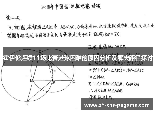 霍伊伦连续11场比赛进球困难的原因分析及解决路径探讨