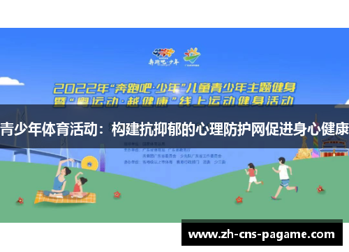 青少年体育活动：构建抗抑郁的心理防护网促进身心健康