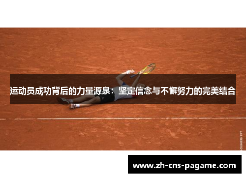 运动员成功背后的力量源泉:坚定信念与不懈努力的完美结合 运动员成功背后的力量源泉:坚定信念与不懈努力的完美结合