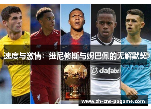 速度与激情:维尼修斯与姆巴佩的无解默契 速度与激情:维尼修斯与姆巴佩的无解默契