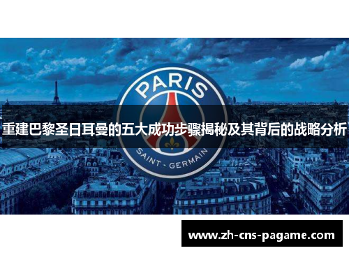 重建巴黎圣日耳曼的五大成功步骤揭秘及其背后的战略分析