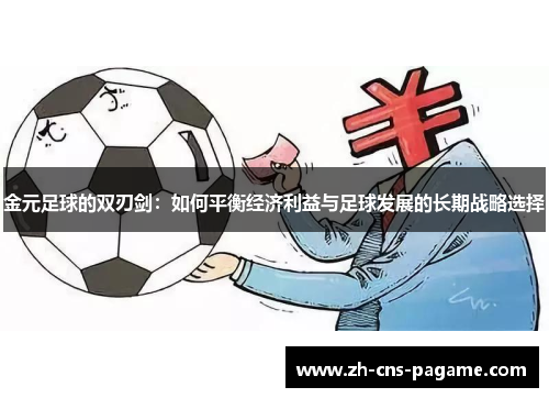 金元足球的双刃剑:如何平衡经济利益与足球发展的长期战略选择 金元足球的双刃剑:如何平衡经济利益与足球发展的长期战略选择