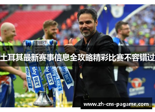 土耳其最新赛事信息全攻略精彩比赛不容错过 土耳其最新赛事信息全攻略精彩比赛不容错过